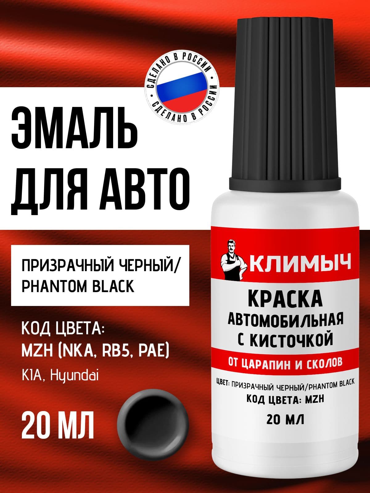 Краска с кисточкой для автомобиля черная, 20 мл