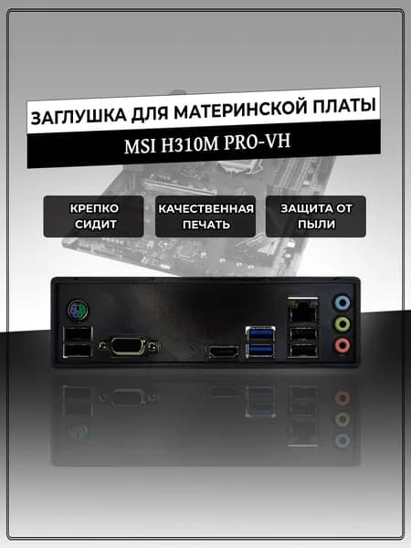 Заглушка для материнской платы MSI H310M PRO-VH