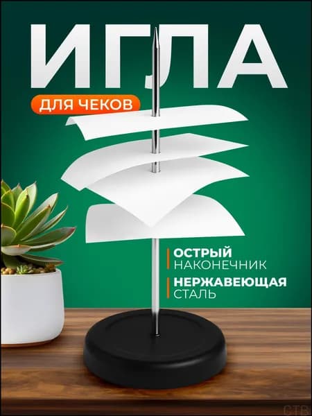 Игла для чеков