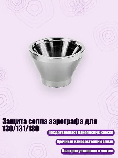 Защита сопла аэрографа для 130/131/180, - A