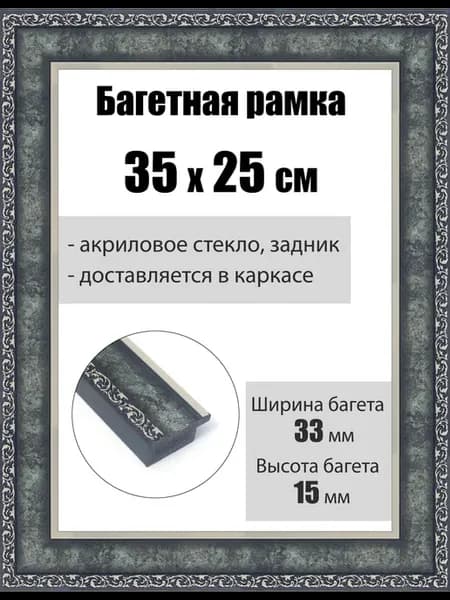 Рамка багетная для картин со стеклом 35 x 25 см, РБ-243