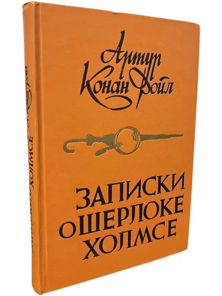 Записки о Шерлоке Холмсе
