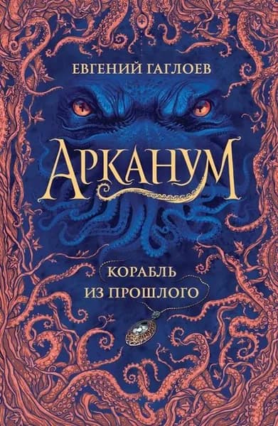 Арканум. Корабль из прошлого | Гаглоев Евгений Фронтикович | Электронная книга
