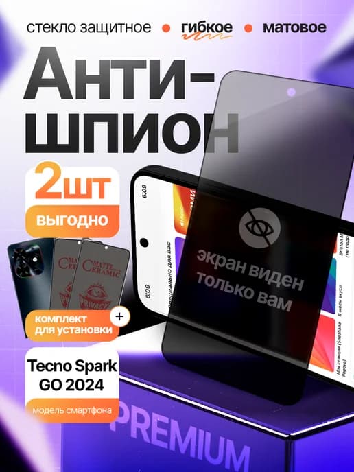 Стекло антишпион матовое на Tecno Spark Go 2024 2шт