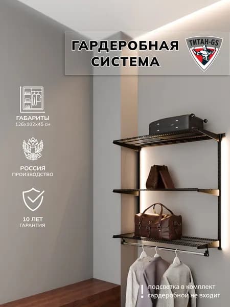 Гардеробная система хранения Титан-GS Навесная гардеробная 1200 черная 450