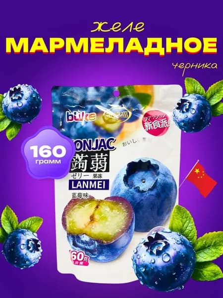 Мармеладное желе со вкусом Черники