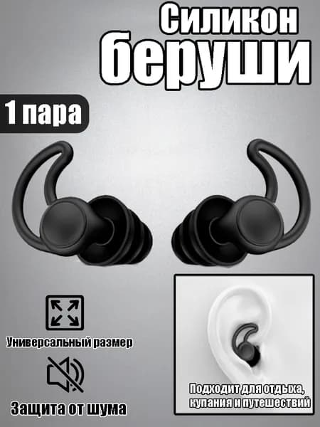Беруши для плавания
