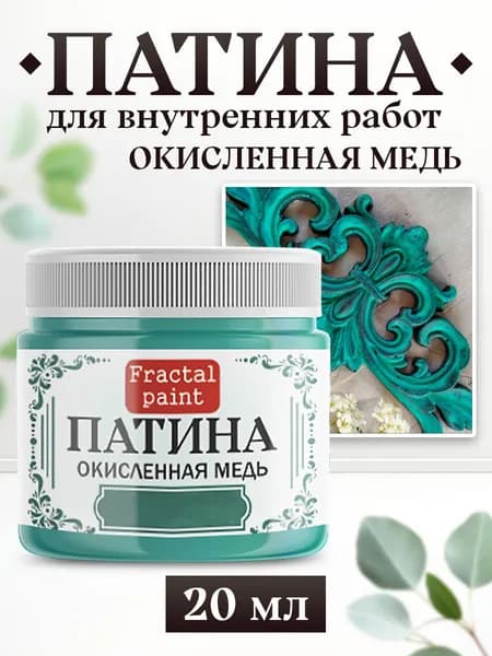 Декоративная патина цвет: Окисленная медь (20 мл)
