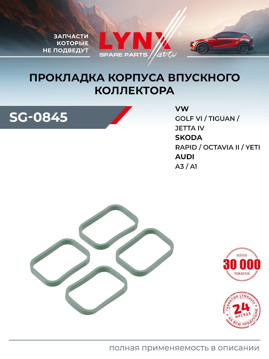 Прокладка впускного коллектора для Volkswagen PASSAT, POLO, BEETLE / AUDI A1, A3 / LYNXauto SG-0845