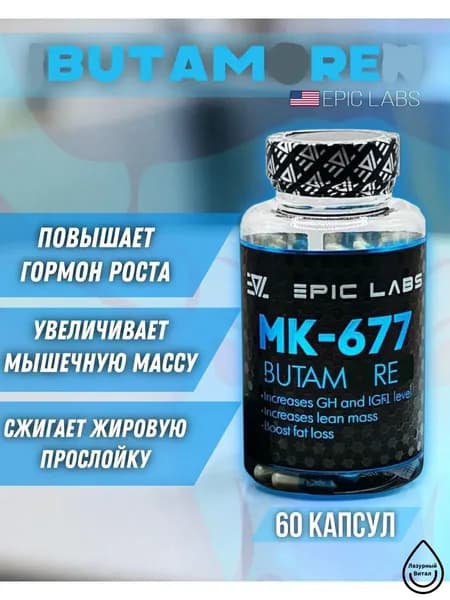 Анаболический комплекс Ibutamoren MK-677 60 капсул, для роста мышечной массы, рост силы, рельеф тела, для мужчин