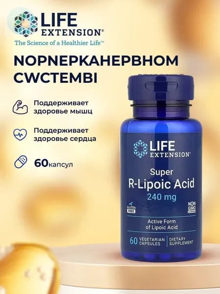 Супер R-Липоевая Кислота 240 мг, 60 капсул, LIFE Extension Super R-Lipoic Acid, мощный антиоксидант, омолаживающую клеточную энергию-shanghe