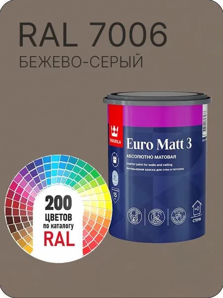 Краска для стен и потолков Tikkurila Euro Matt 3 абсолютно матовая бежево-серый Ral 7006 0.9 л.