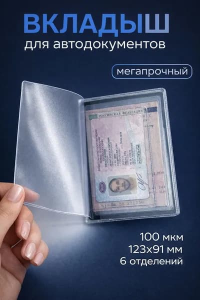 Вкладыш для автодокументов в паспорт