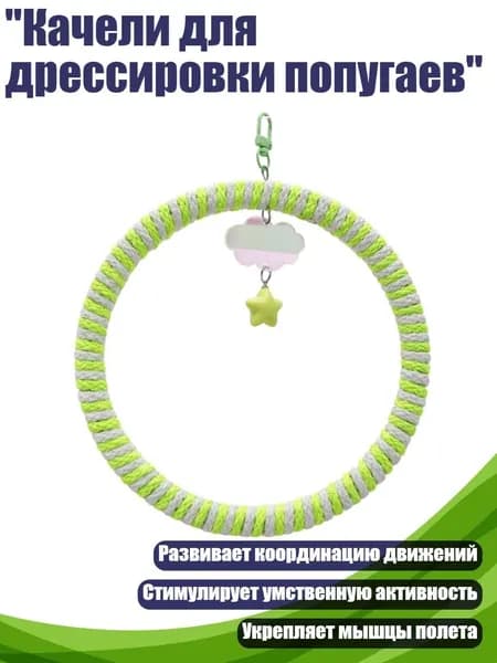 "Качели для дрессировки попугаев", Зеленый - маленький