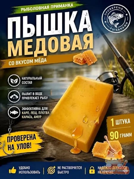 Пышка Гороховая рыболовная насадка 1шт, мед