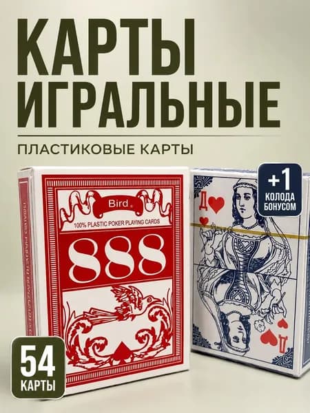 Карты игральные пластиковые 54шт для покера 888