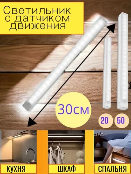 Светодиодный светильник IMPITER - ночник с датчиком освещенности и движения, холодный цвет, 30 см, 6000k