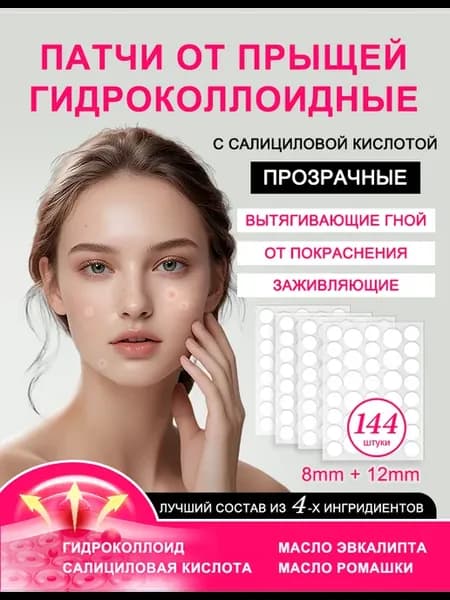 Патчи от прыщей с салициловой кислотой прозрачные 144 шт