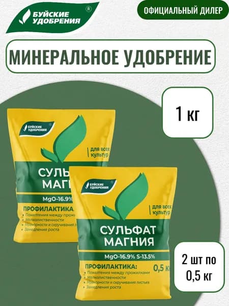 Удобрение Сульфат магния 1 кг (2 шт по 500 грамм)