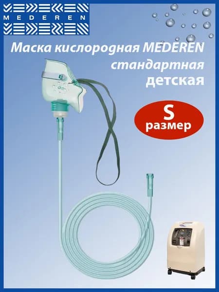 Маска кислородная Mederen ( Медерен ), размер S, стандартная с трубкой, 213см, REF 0115-M161-11