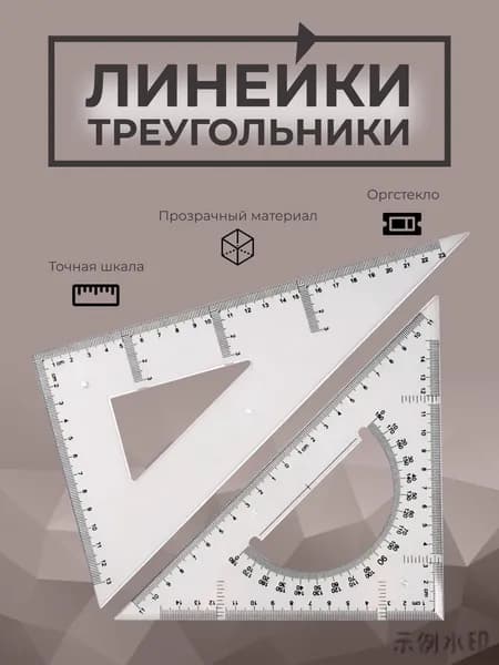 Набор угольников для черчения