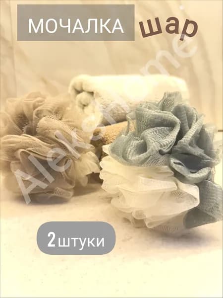 Мочалка шар -2шт.