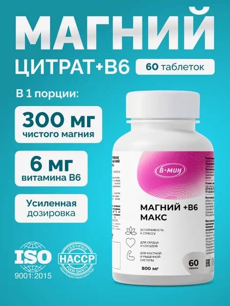 "Магний B6 Макс" - цитрат магния и витамин B6 для борьбы с тревожностью и стрессом