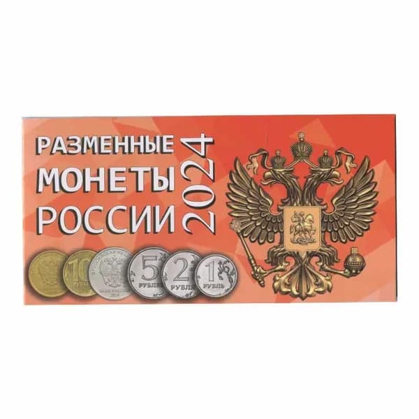 Буклет под разменные монеты России 2024 г.