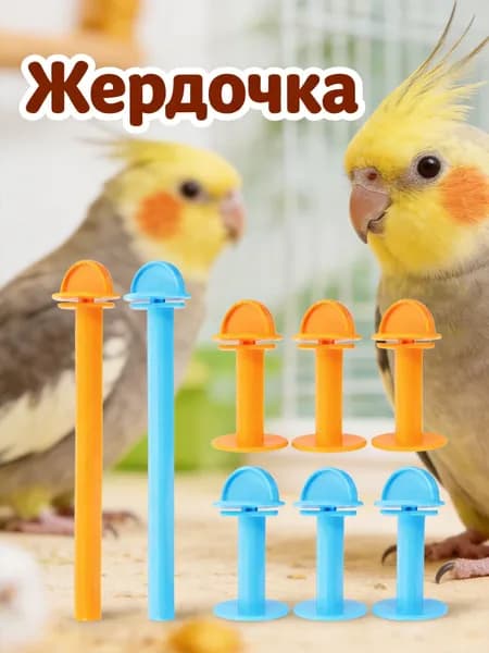 Набор из 8 пластиковых жердочек для птиц разных цветов, для клеток и вольеров
