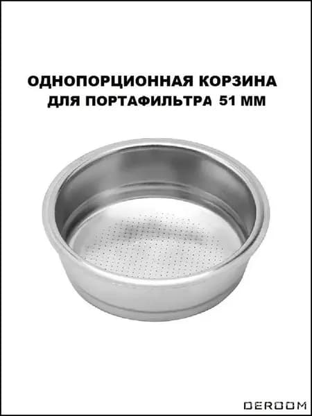 Фильтр корзина для холдера рожковой кофеварки 51 мм на 1 порцию