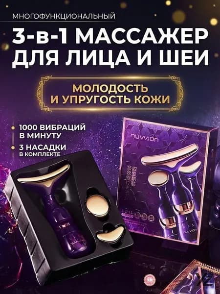 3 в 1 Электрический массажер для лица и шеи