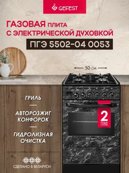 Газовая плита GEFEST 5502-04 0053 с электрической духовкой с конвекцией, 50 см, 4 конфорки, черный мрамор