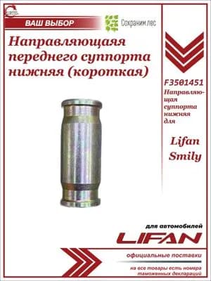 Направляющая втулка переднего суппорта нижняя (короткая) для Lifan Smily / Лифан Смайли / F3501451