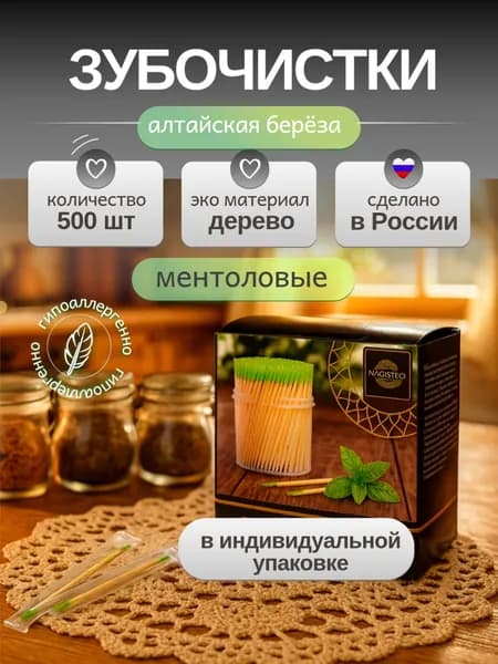 Зубочистки деревянные с ментолом 500 штук, в индивидуальной упаковке, 7,5 см.