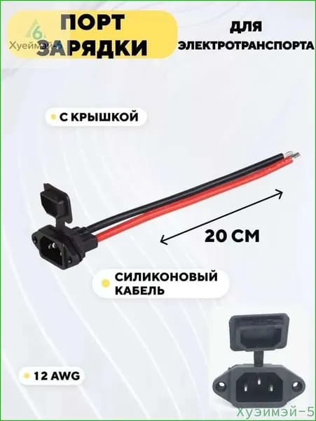 Акция ограниченная!Зарядный порт для электровелосипеда, электромопеда, CityCoco, колхозника с кабелем и крышкой (IEC, 12AWG