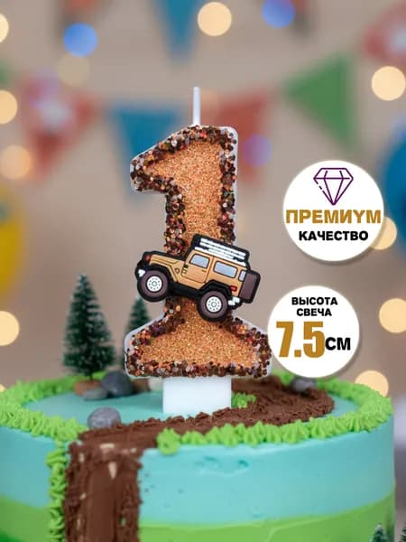 Свечи для торта цифра 1 "Без отдушки" 7.5 см х 4 см 1 шт