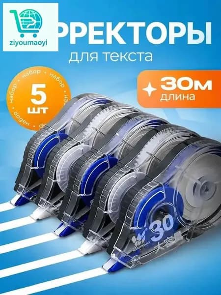 Корректор канцелярский, 30 метров, набор 5 шт