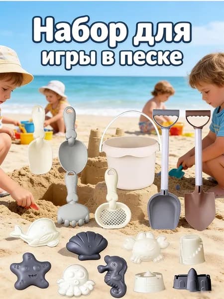 Детский набор для песочницы 16 предметов, Ведро для детских пляжных игрушек