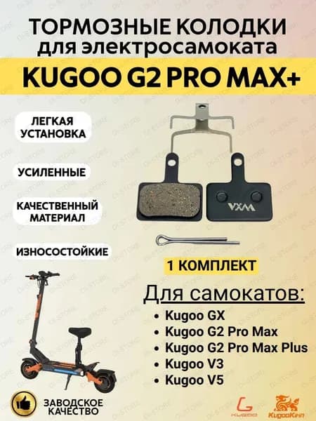 Тормозные колодки для электросамоката Kugoo G2 Pro Max Plus/GX/G2 Pro Max/V3/V5 (1 комплект)