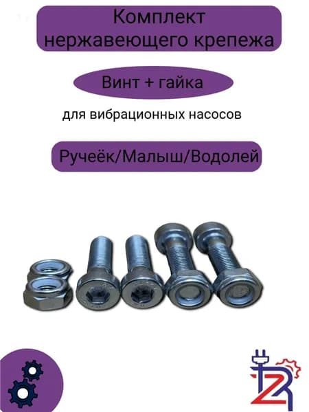 Комплект болтов из нержавеющей стали для насосов Ручеек, Малыш, Водолей