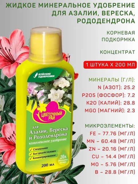 ЖКУ "Цветочный рай" для азалии, вереска и рододендрона, 0,2 л
