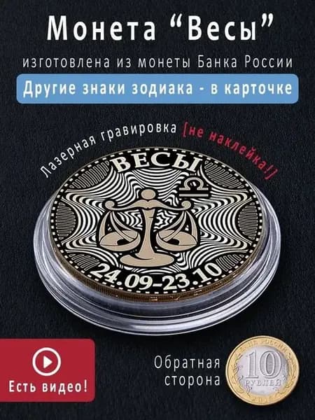 Подарок на день рождения монета знак зодиака Весы