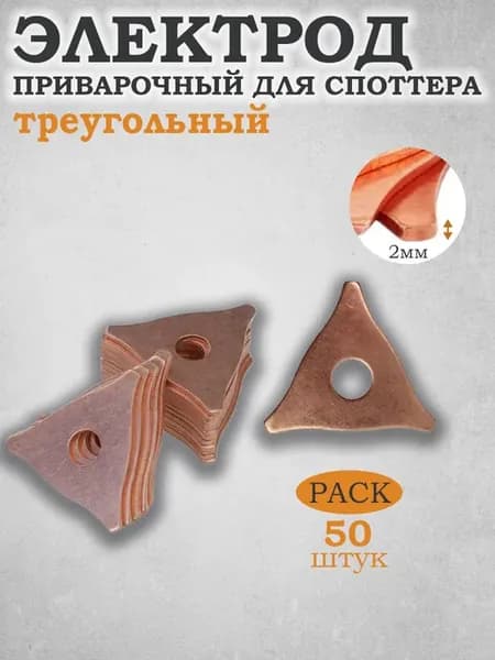 Шайба треугольная приварочная для споттера 50шт