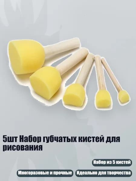 5шт Набор губчатых кистей для рисования