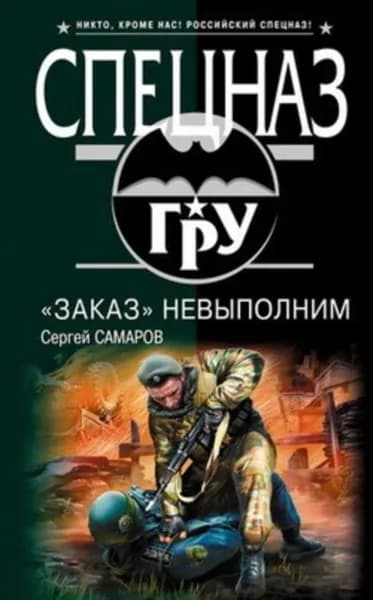Заказ невыполним | Самаров Сергей Васильевич | Электронная книга