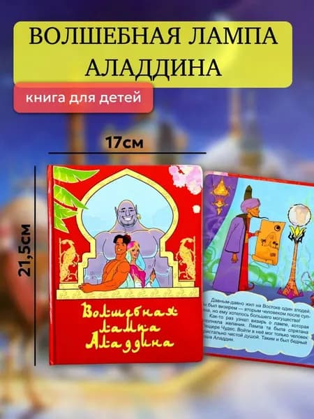 Сказки для детей, детская книга Волшебная лампа Аладдина