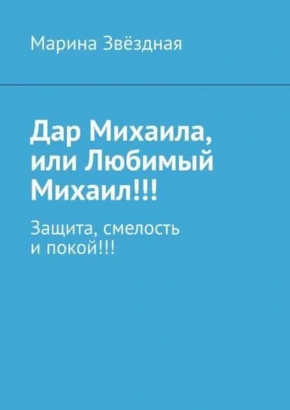 Дар Михаила, или Любимый Михаил!!! Защита, смелость и покой!!! | Звёздная Марина | Электронная книга