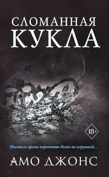 Сломанная кукла | Джонс Амо | Электронная книга