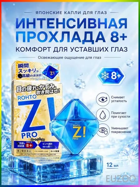Японские капли для глаз Rohto Z! Pro, супер освежающие с витамином B6, экстремальный индекс свежести 8+, 12 мл