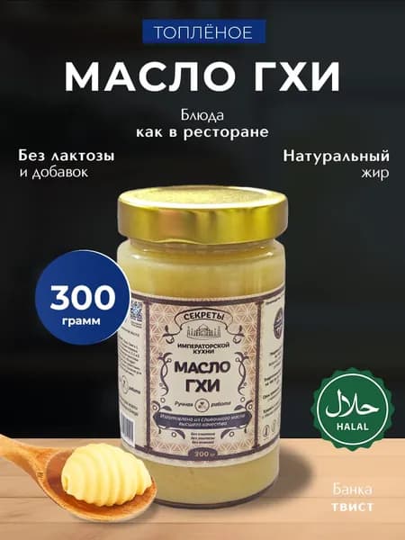 Масло ГХИ топленое 300 гр